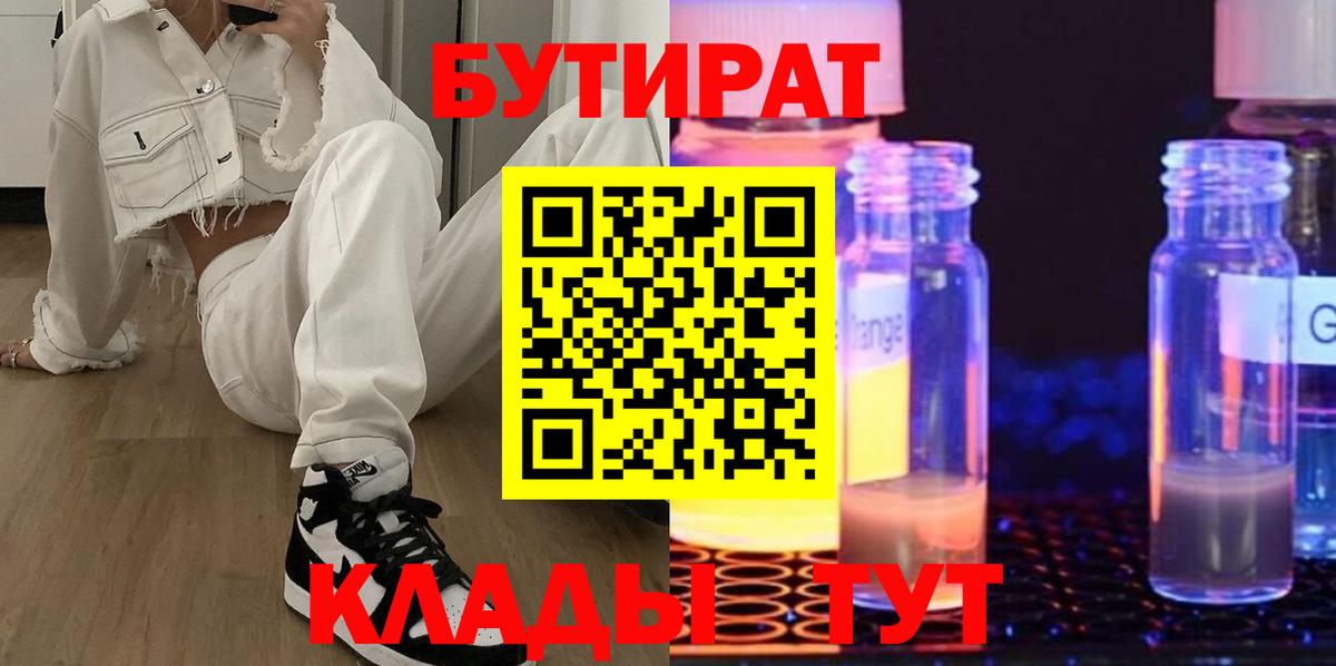 БУТИРАТ  БУТИРАТ GHB  Вход с VPN  Выкса 